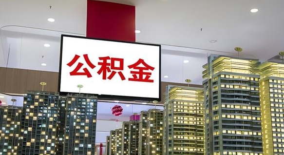 邹城公积金离职提出（公积金离职申请提取要多久到账）